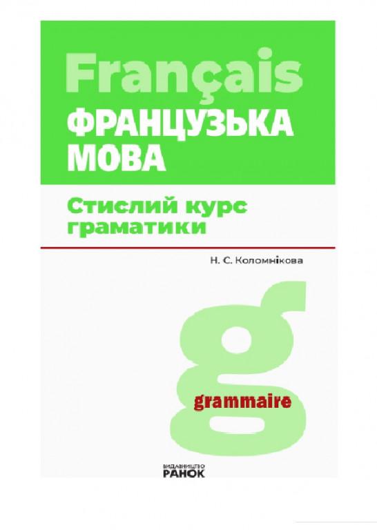 

Французька мова. Стислий курс граматики (966514)