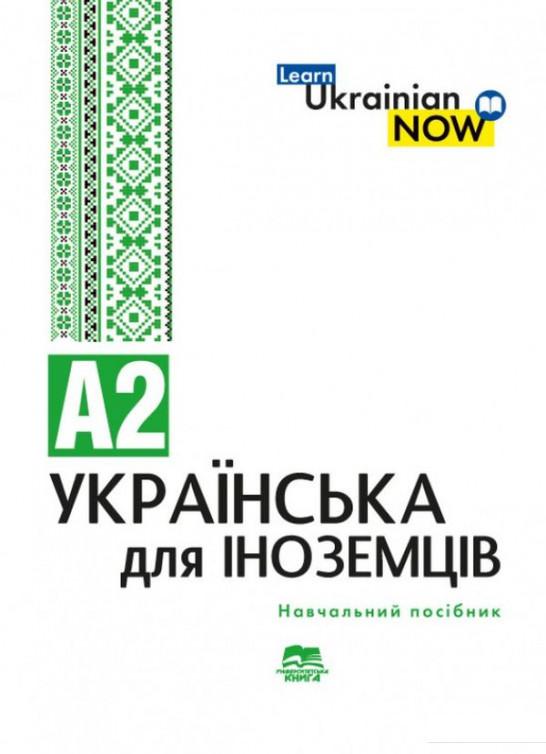 

Українська мова для іноземців. Рівень А2 (1200902)