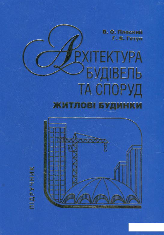 

Архітектура будівель та споруд. Книга 2. Житлові будинки (964996)