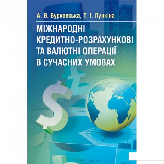 

Міжнародні кредитно-розрахункові та валютні операції в сучасних умовах (675415)