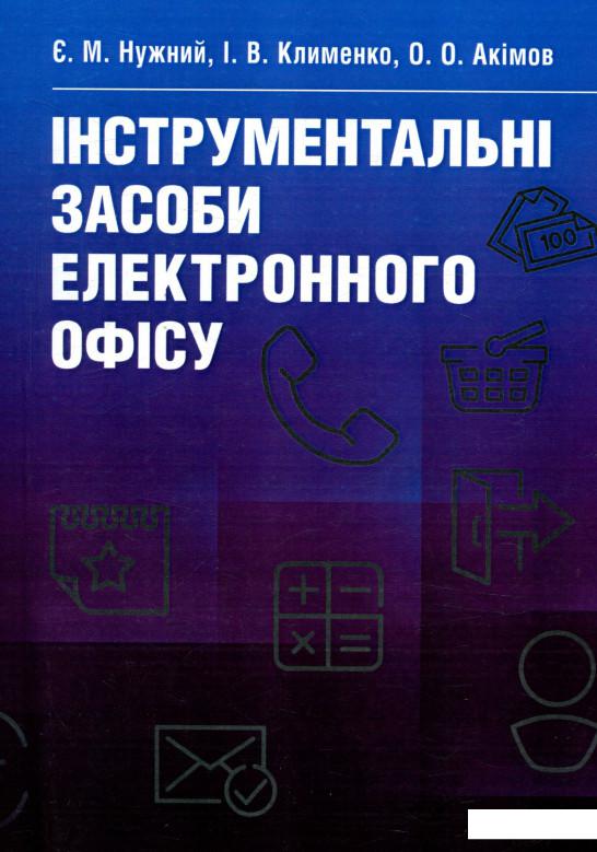 

Інструментальні засоби електронного офісу. Навчальний поcібник (675311)