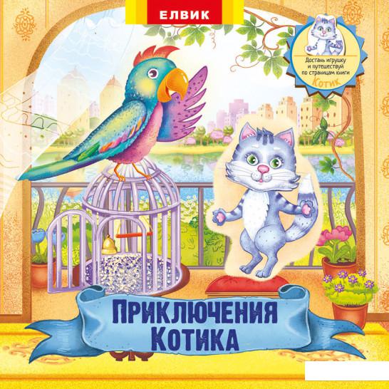 

Приключения Котика. Книжка-игрушка с сюрпризом (1221090)