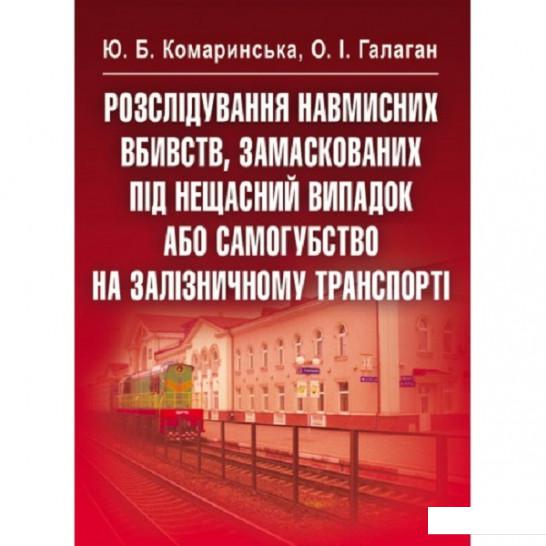 

Розслідування навмисних вбивств, замаскованих під нещасний випадок або самогубство на залізничному транспорті (675551)