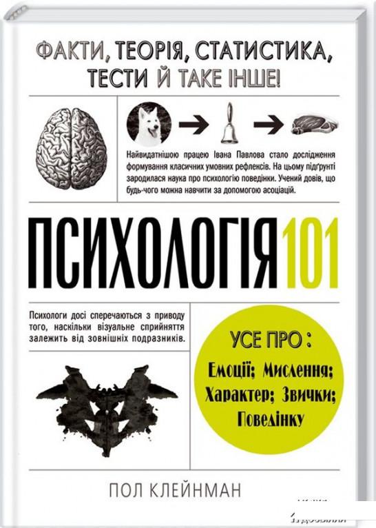 

Психологія 101. Факти, теорія, статистика, тести й таке інше (688860)