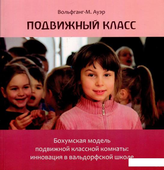 

Подвижный класс. Бохумская модель подвижной классной комнаты: инновация в вальдорфской школе (901981)