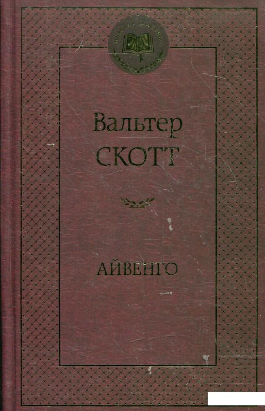 

Айвенго (344704)