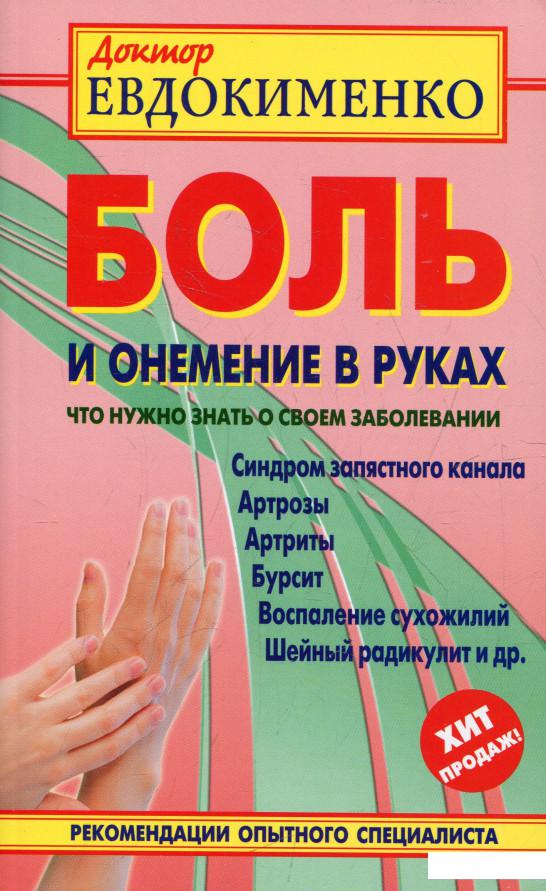 

Боль и онемение в руках. Что нужно знать о своем заболевании (359565)