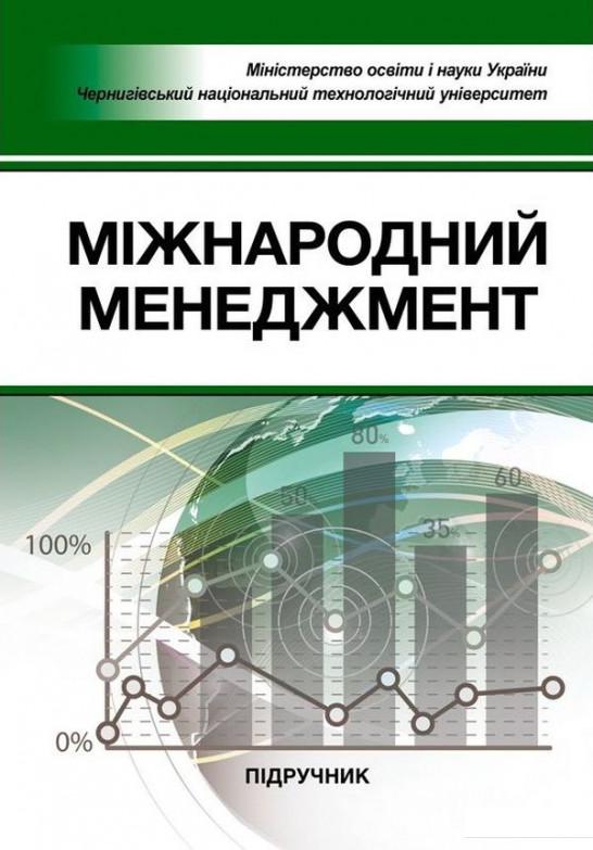 

Міжнародний менеджмент. Підручник (886265)