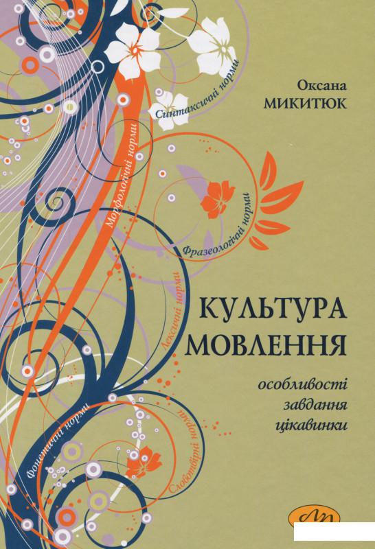 

Культура мовлення. Особливості, завдання, цікавинки (1202217)