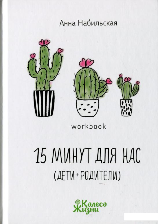 

15 минут для нас (дети + родители) (1140072)
