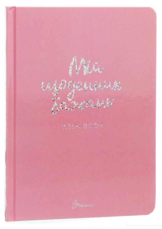 

Wish book. Мій щоденник бажань (1201951)