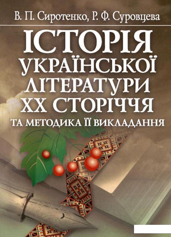 

Історія української літератури ХХ сторіччя та методика її викладання (279791)
