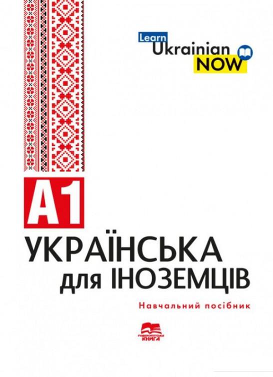 

Українська мова для іноземців. Рівень А1 (1200901)