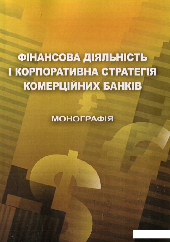 

Фінансова діяльність і корпоративна стратегія комерційних банків (568974)