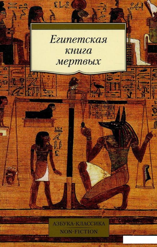 

Египетская книга мертвых (849913)