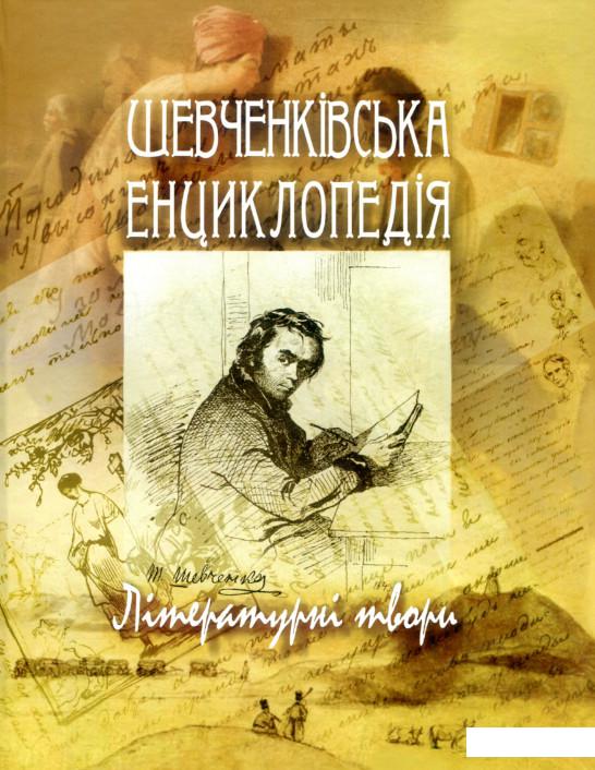 

Шевченківська енциклопедія. Літературні твори (802936)