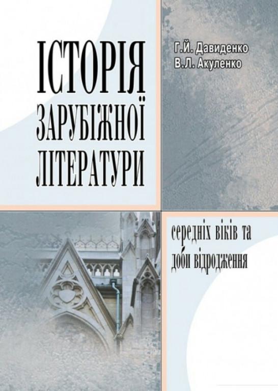 

Історія зарубіжної літератури Середніх віків та доби Відродження (675780)