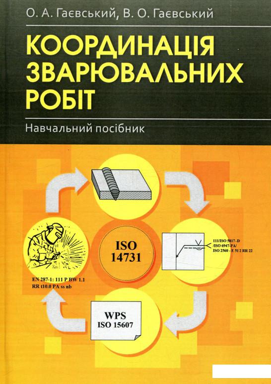 

Координація зварювальних робіт (753649)