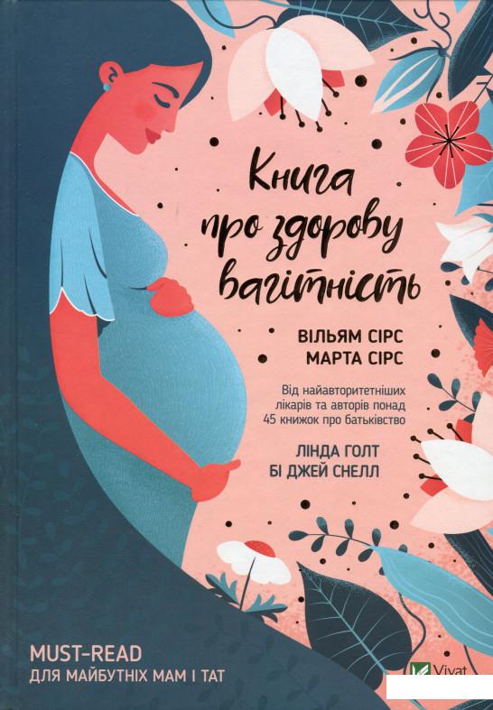 

Книга про здорову вагітність (1221363)