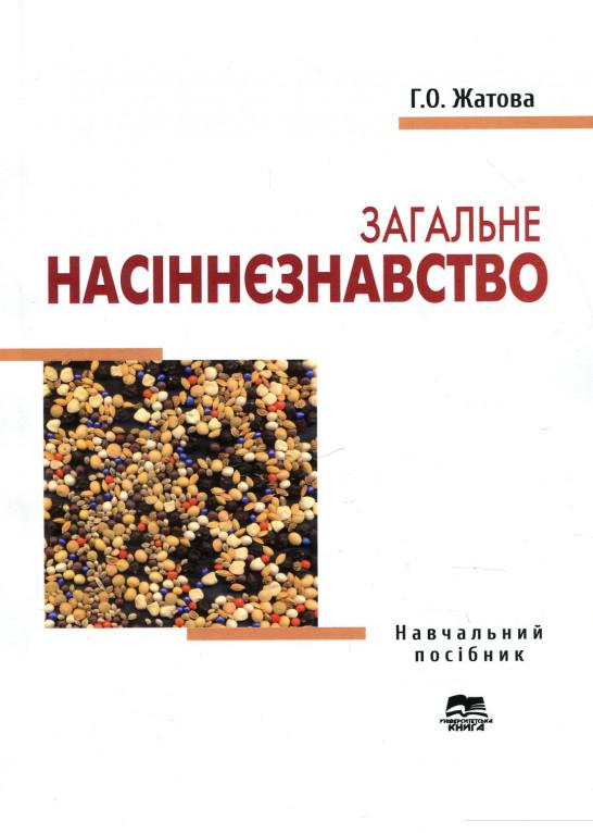 

Загальне насіннєзнавство (920880)