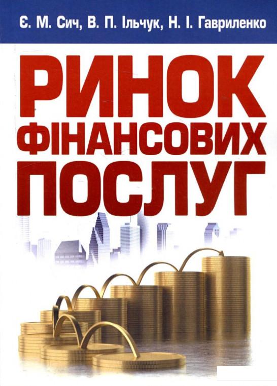 

Ринок фінансових послуг. Навчальний посібник (279809)