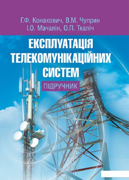 

Експлуатація телекомунікаційних систем. Підручник (675280)
