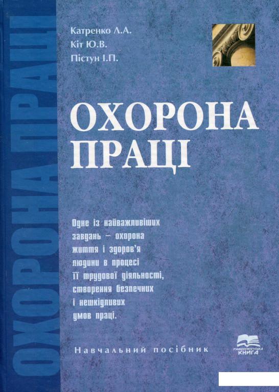 

Охорона праці. Навчальний посібник з практикумом (689923)