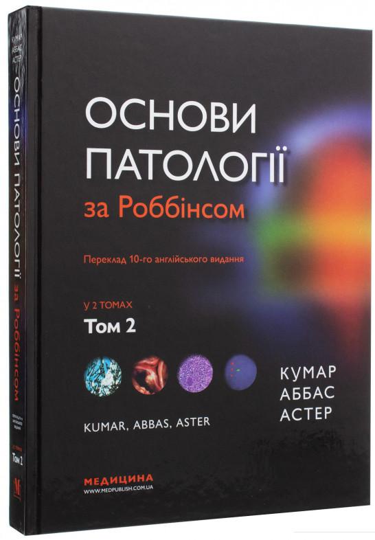 

Основи патології за Роббінсом. У 2 томах. Том 2 (1139211)