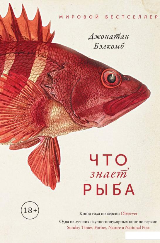 

Что знает рыба. Внутренний мир наших подводных собратьев (967551)