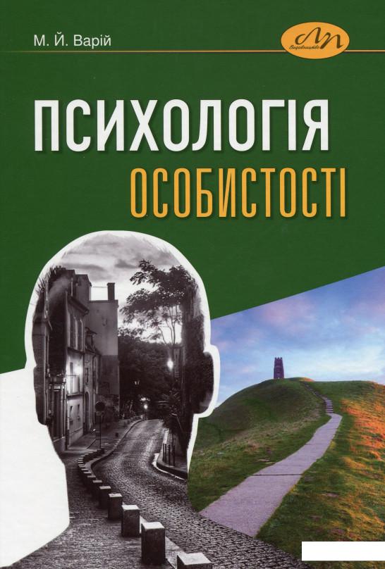 

Психологія особистості (1202199)