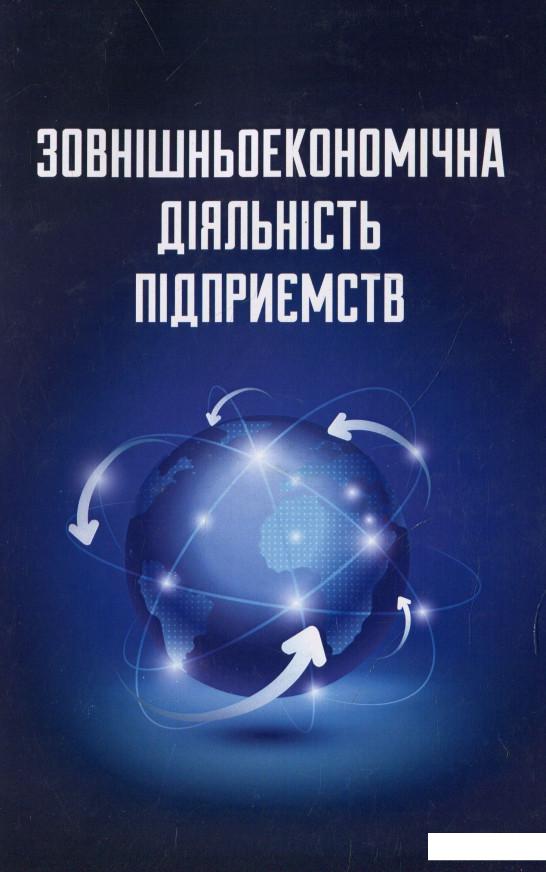 

Зовнішньоекономічна діяльність підприємства (939190)