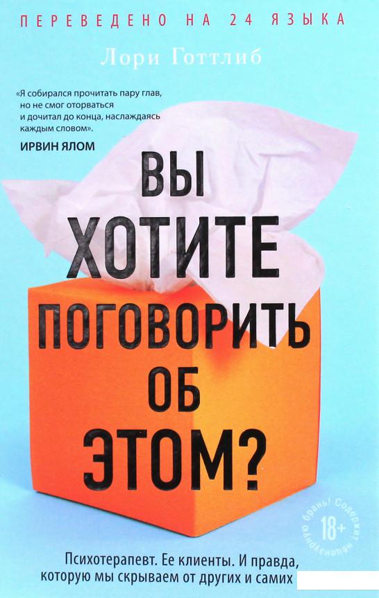 

Вы хотите поговорить об этом Психотерапевт. Ее клиенты. И правда, которую мы скрываем от других и самих себя (1206747)