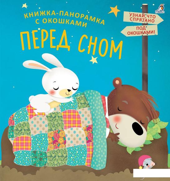 

Книжка-панорамка с окошками. Перед сном (886650)