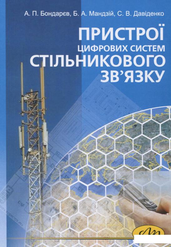 

Пристрої цифрових систем стільникового зв’язку (1139144)