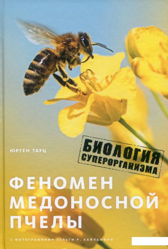 

Феномен медоносной пчелы. Биология суперорганизма (884238)