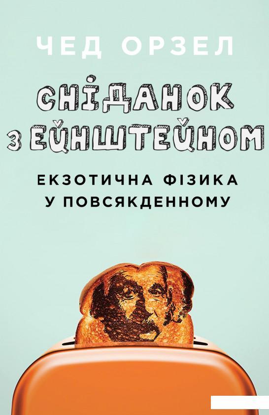 

Сніданок з Ейнштейном. Екзотична фізика у повсякденному (1156689)