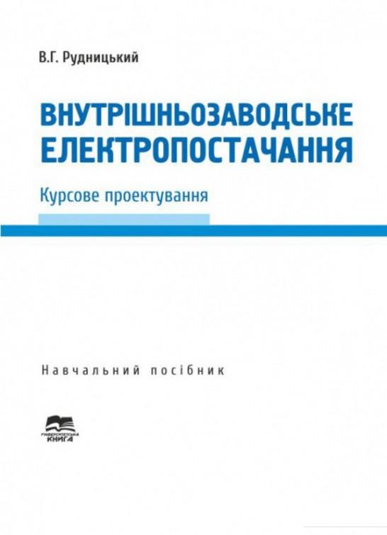 

Внутрішньозаводське електропостачання. Курсове проектування (1207105)