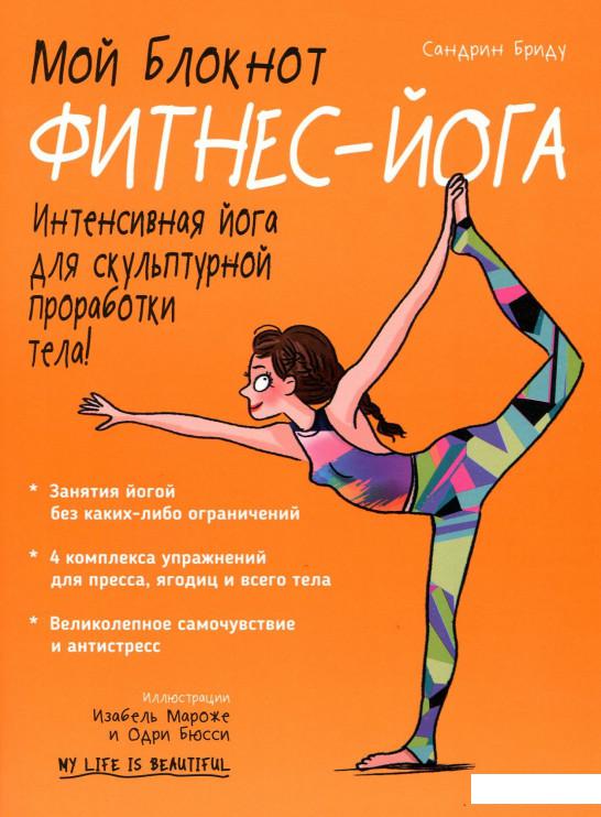 

Мой блокнот. Фитнес-йога (906965)
