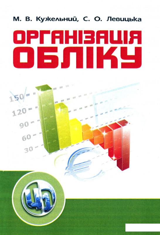 

Організація обліку. Навчальний посібник (675450)