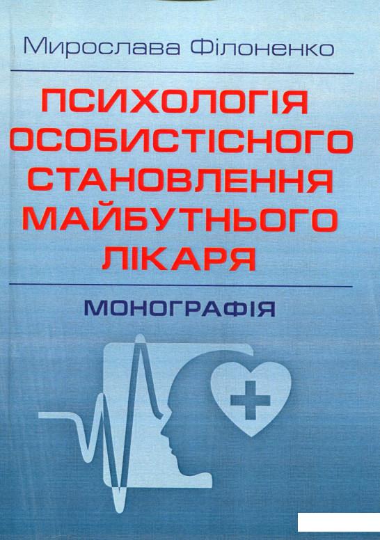 

Психологія особистісного становлення майбутнього лікаря (528534)