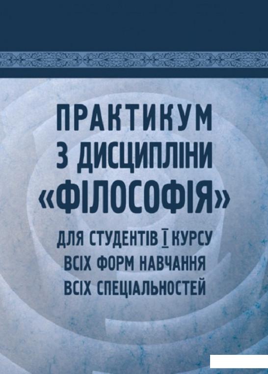 

Практикум з дисципліни "Філософія" для студентів 1 курсу всіх форм навчання всіх спеціальностей (830876)