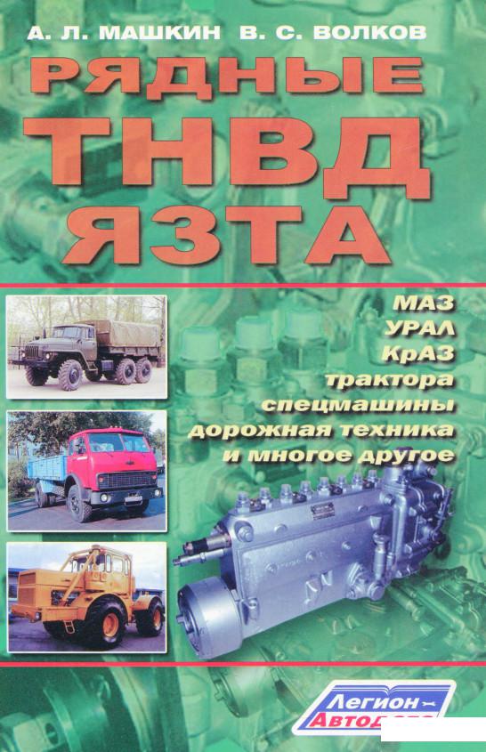 

Топливная аппаратура ЯЗТА. Устройство, диагностика, ремонт и регулировка (1143998)