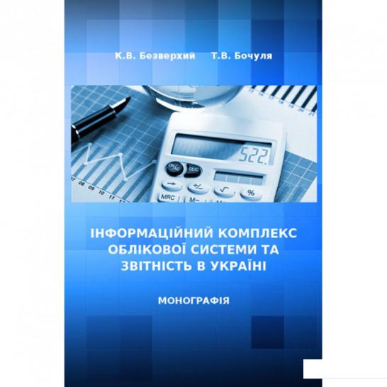

Інформаційний комплекс облікової системи та звітність в Україні (675317)