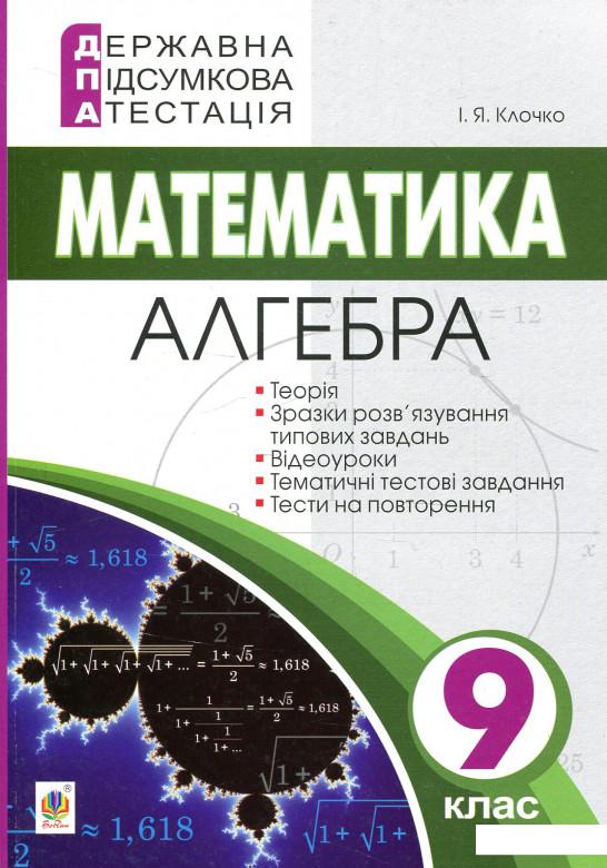 

Державна підсумкова атестація. 9 клас. Математика. Алгебра (926013)