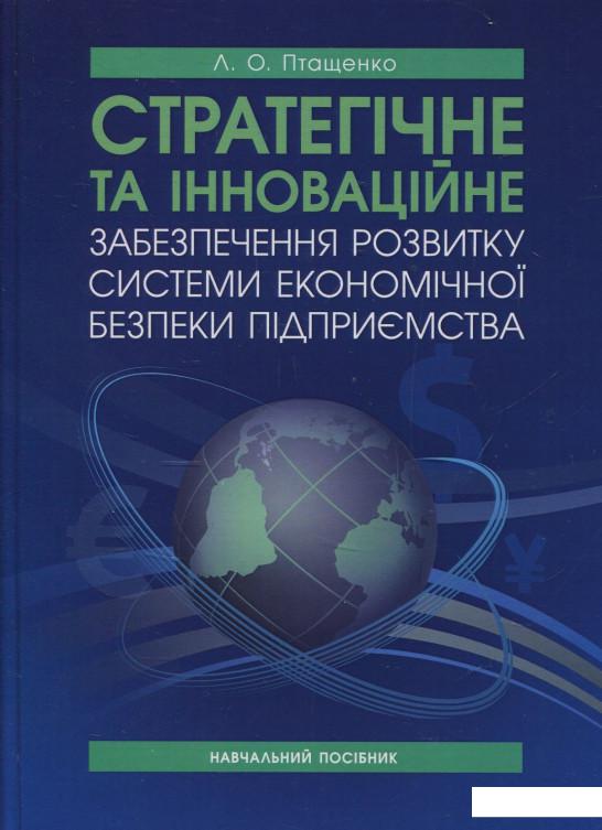 

Стратегічне та інноваційне забезпечення розвитку системи економічної безпеки підприємства (840210)