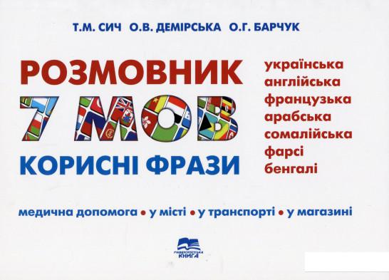 

Розмовник: 7 мов (українська, англійська, фрацузька, арабська, сомалійська, фарсі, бенгалі) (1140536)