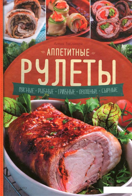 

Аппетитные рулеты. Мясные. Рыбные. Грибные. Овощные. Сырные (728223)