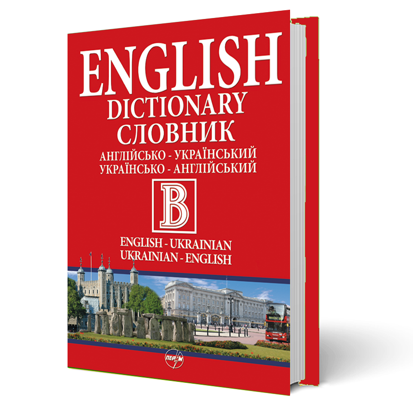 

Великий англійсько-український/українсько-англійський словник