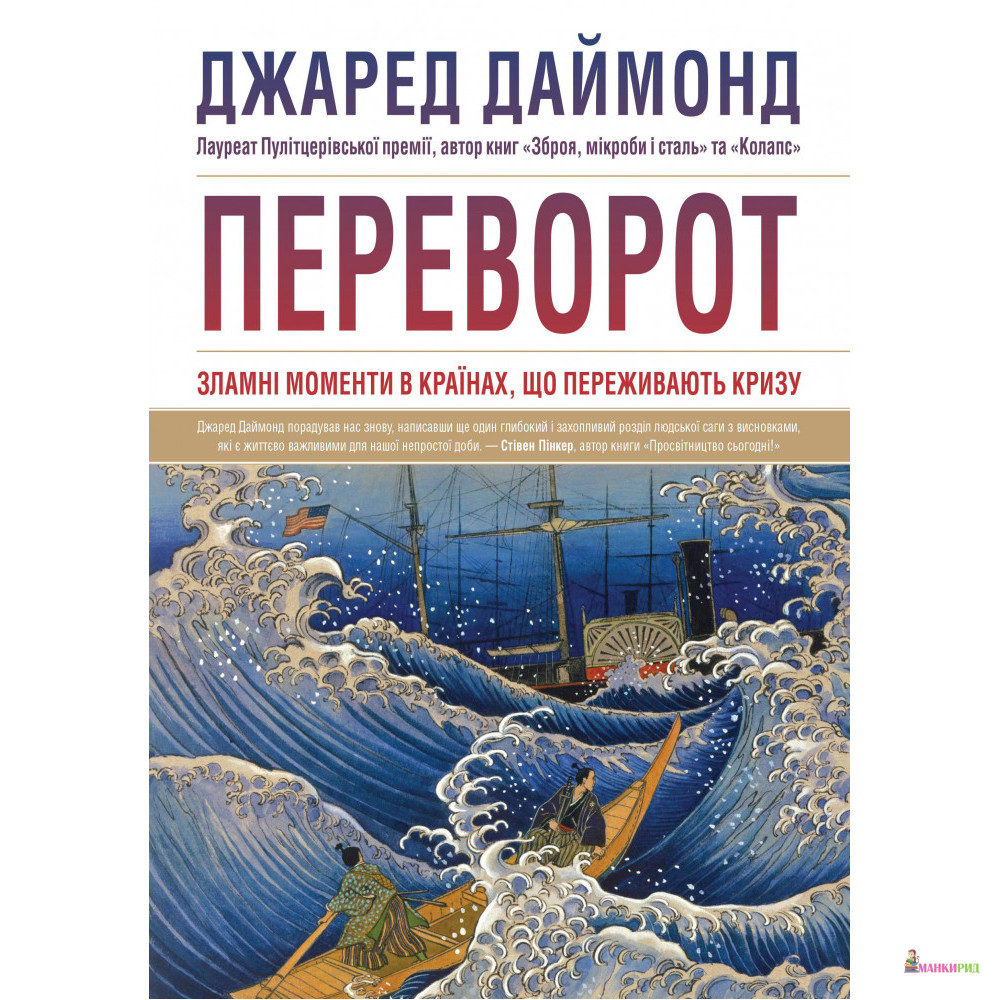 

Переворот. Зламні моменти в країнах, що переживають кризу - Джаред Даймонд - КМ-Букс - 877470