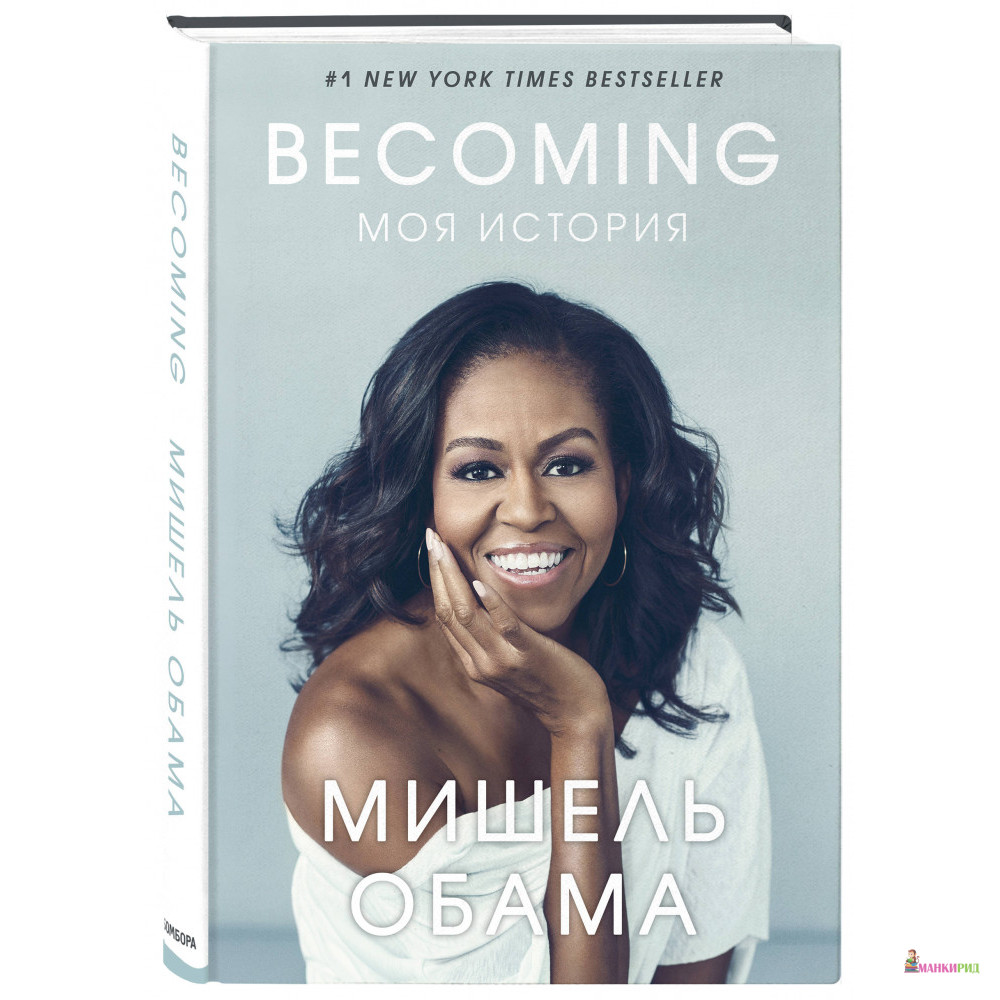 

Becoming. Моя история - Мишель Обама - Форс - 861478